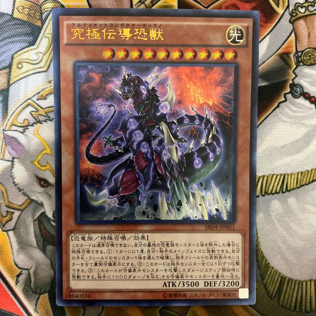 究極伝導恐獣　②