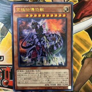 究極伝導恐獣　③