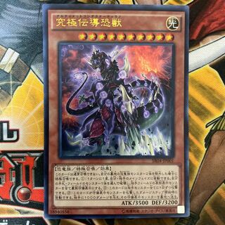 究極伝導恐獣　④