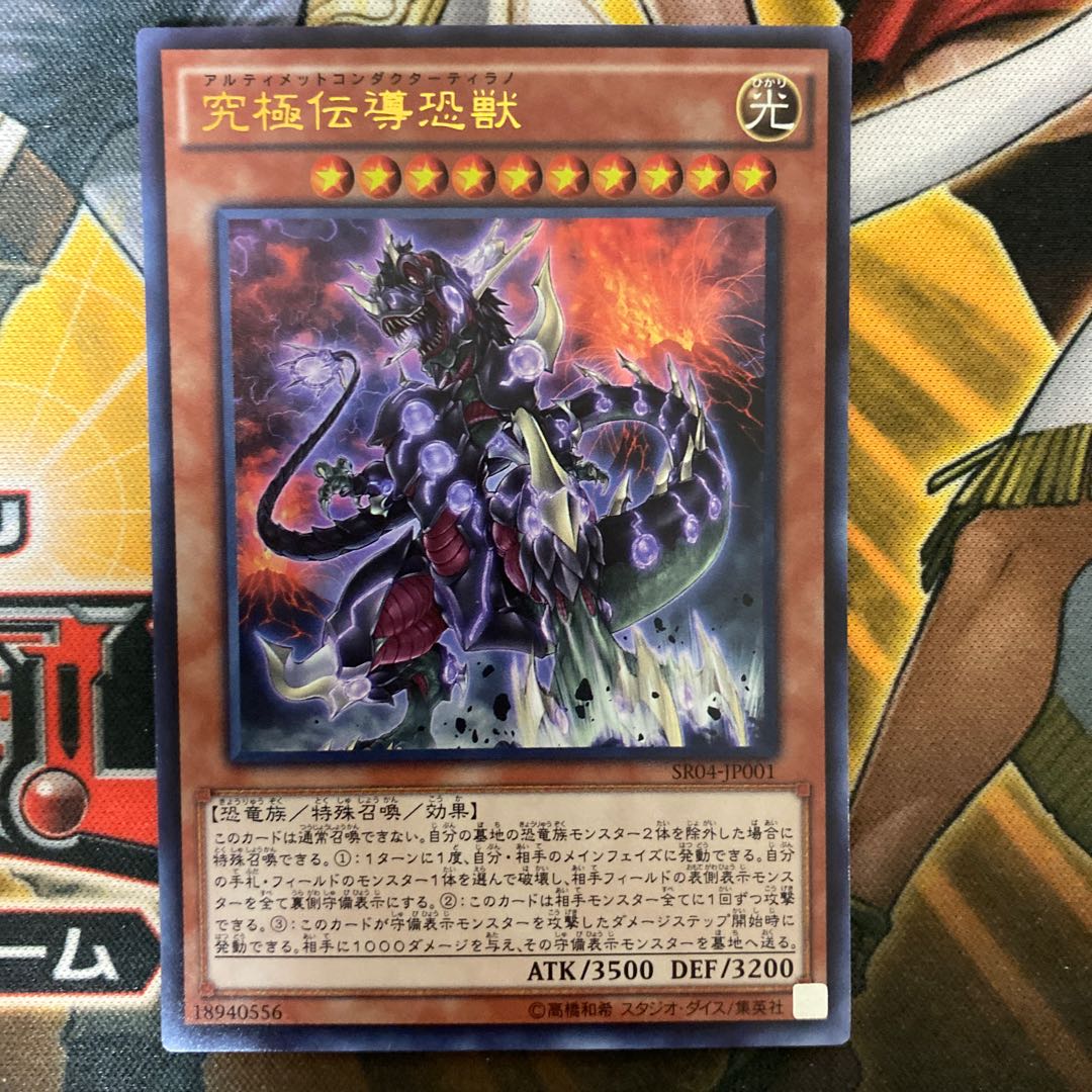 究極伝導恐獣　⑥