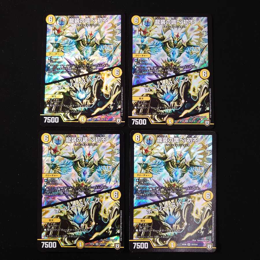 龍装の調べ 初不|ホーリー・スパーク 4枚