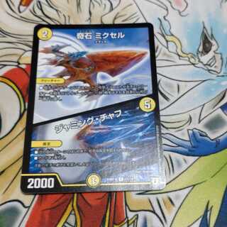 奇石 ミクセル｜ジャミング・チャフ R