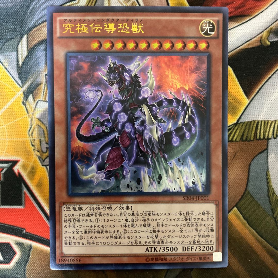 究極伝導恐獣　⑧