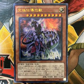 究極伝導恐獣　⑨