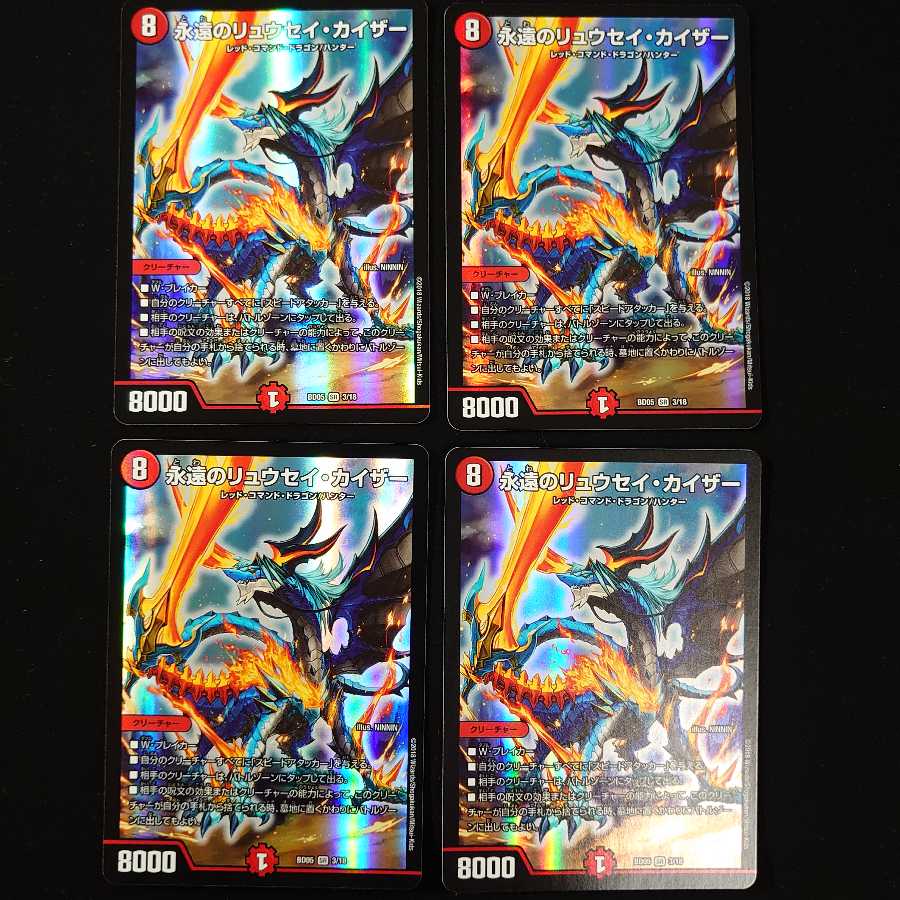 永遠のリュウセイ・カイザー 4枚