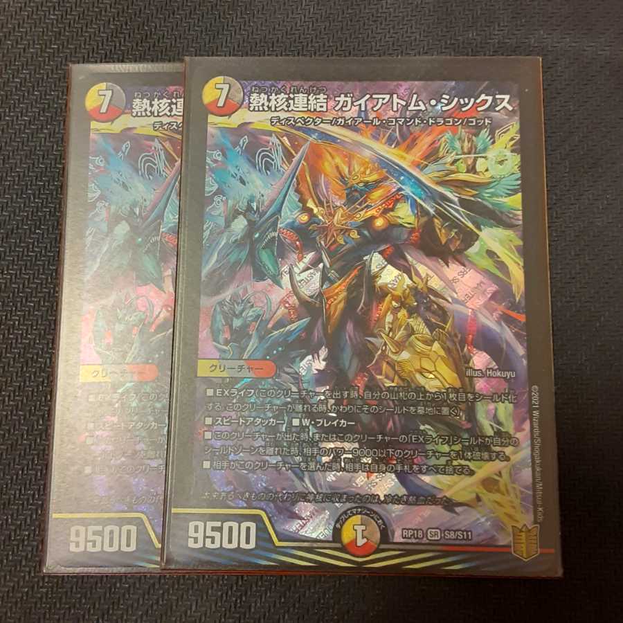 熱核連結 ガイアトム・シックス 2枚