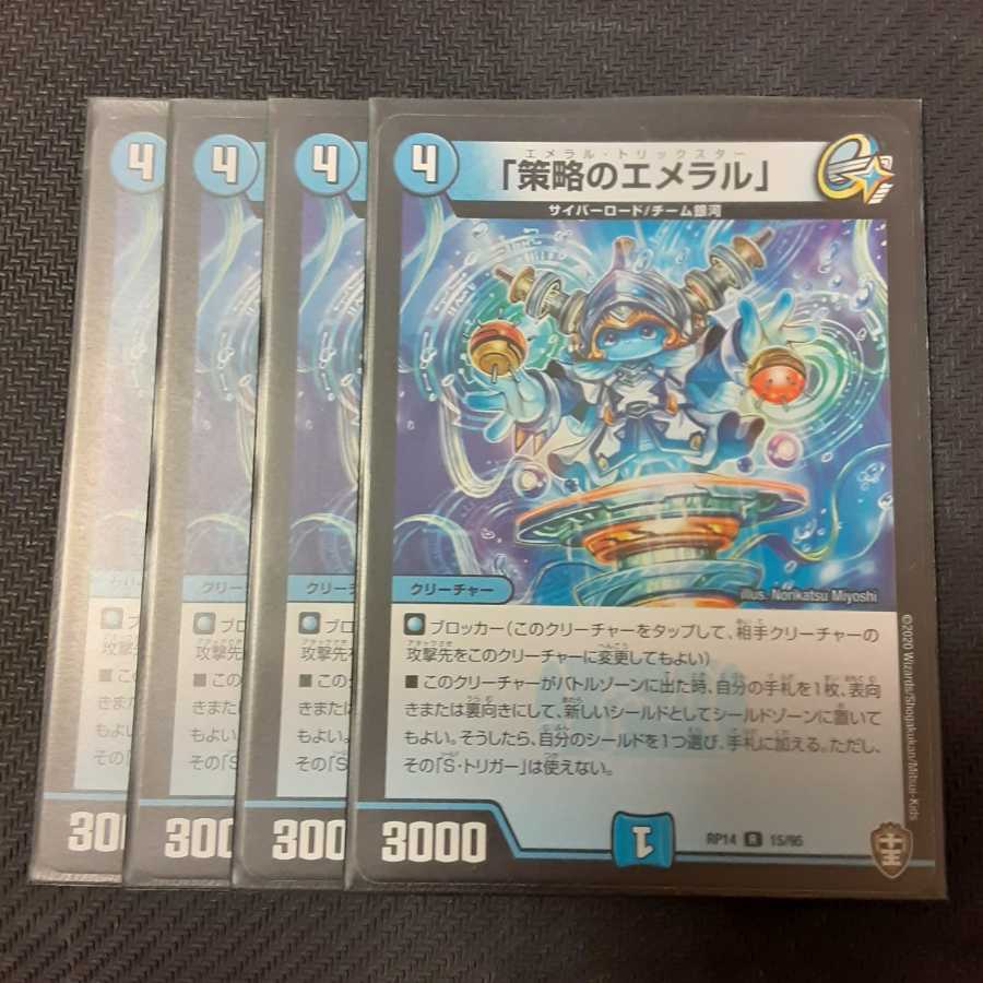 「策略のエメラル」 4枚