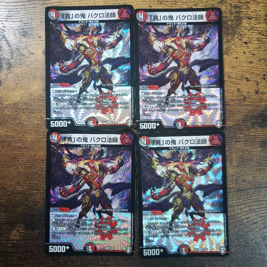 「貪」の鬼 バクロ法師　4枚