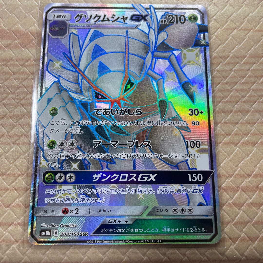 グソクムシャGX SSR