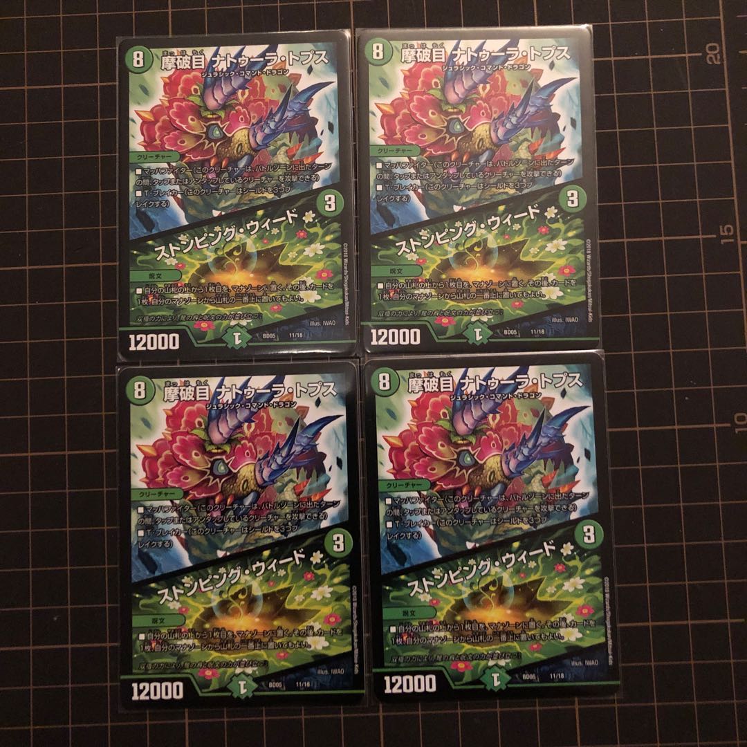 摩破目 ナトゥーラ・トプス｜ストンピング・ウィード