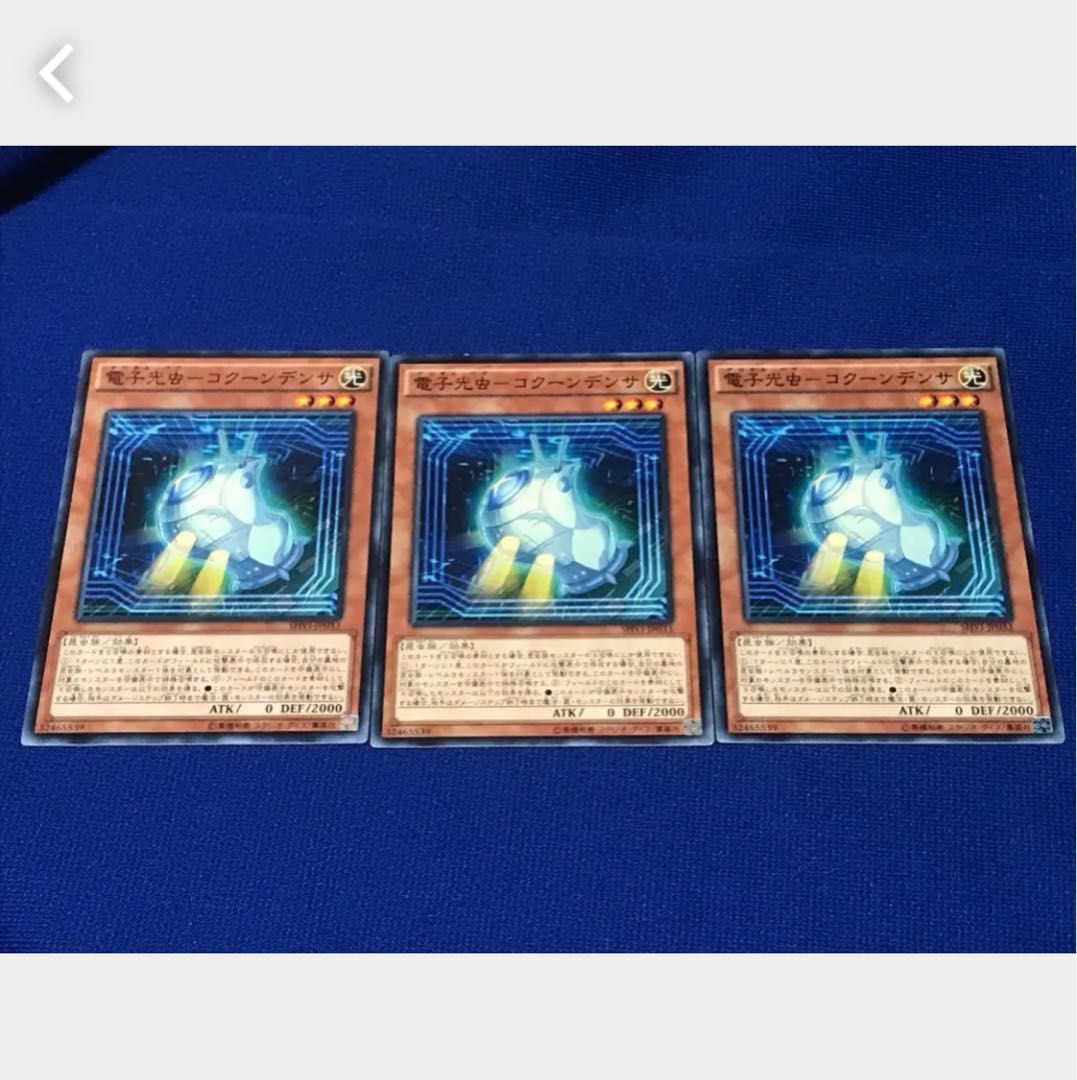 【ぽぽたん】遊戯王 電子光虫－コクーンデンサ 3枚 ノーマル
