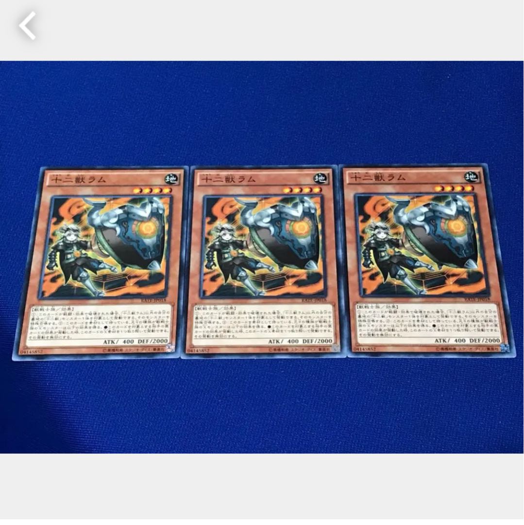 【ぽぽたん】遊戯王 十二獣ラム 3枚 ノーマル