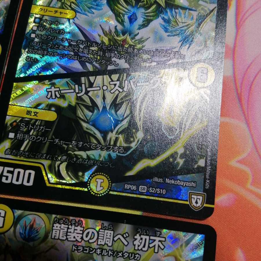 龍装の調べ 初不｜ホーリー・スパーク