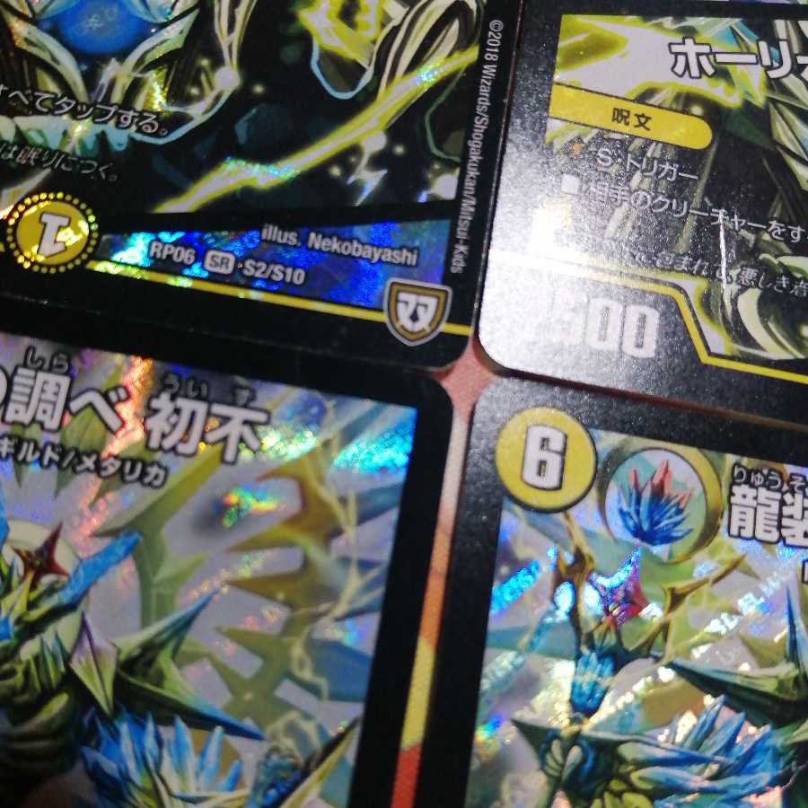 龍装の調べ 初不｜ホーリー・スパーク