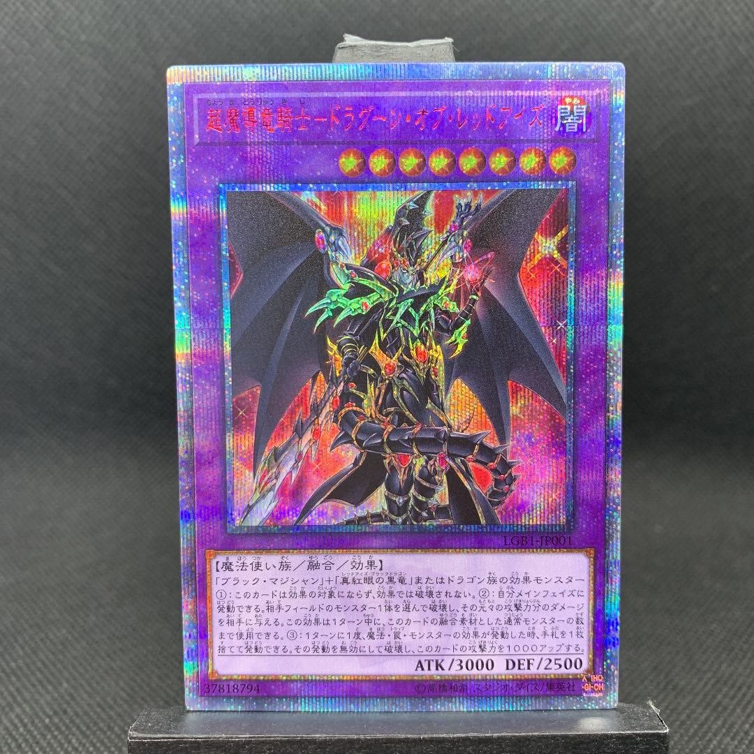 超魔導竜騎士-ドラグーン・オブ・レッドアイズ 20thシークレットレア