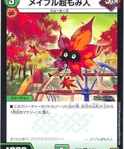 メイプル超もみ人 1枚