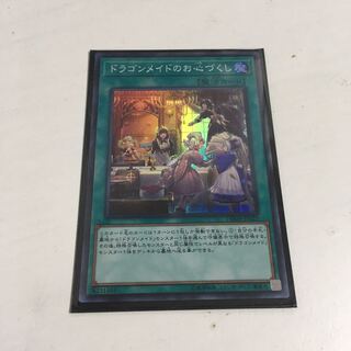 ドラゴンメイドのお心づくし