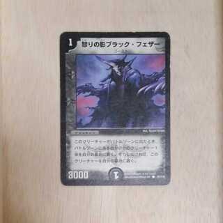 【プレイ用】怒りの影ブラック・フェザー