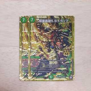 極楽轟破5.S.トラップ　２枚