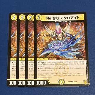 Re:奪取 アクロアイト C