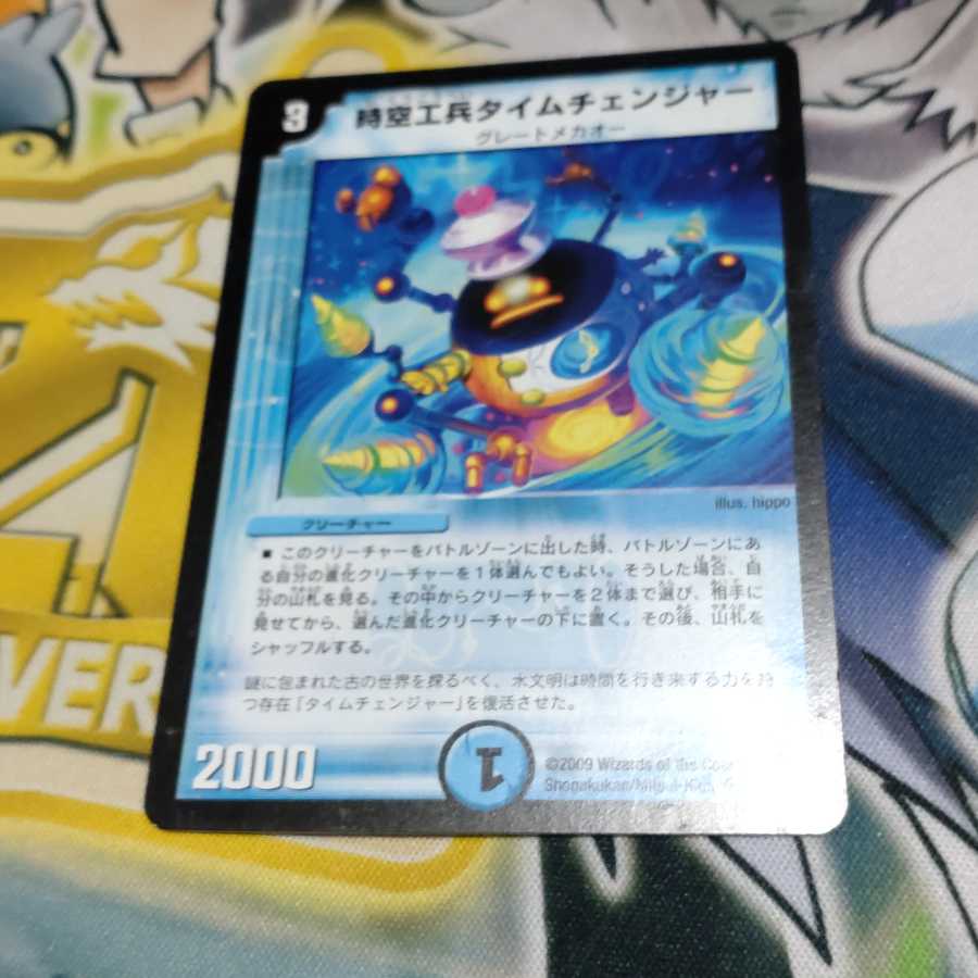 時空工兵タイムチェンジャー U