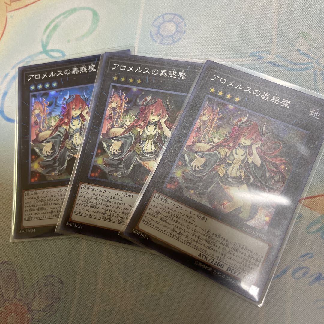 アロメルスの蟲惑魔 スーパーレア  3枚セット
