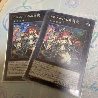 アロメルスの蟲惑魔 スーパーレア  2枚セット