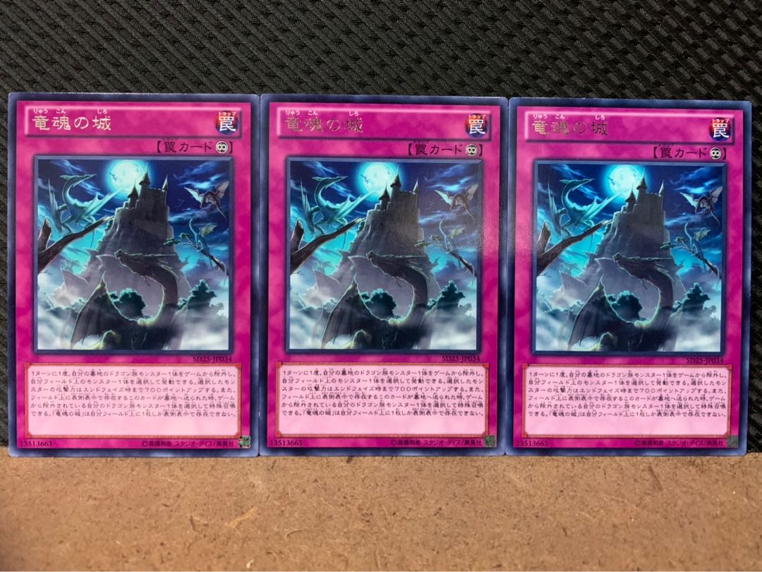 【ぽぽたん】遊戯王 7828 竜魂の城 3枚 レア
