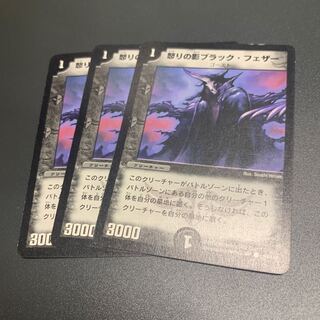 怒りの影ブラック・フェザー