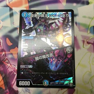 堕悪の覇王シャークウガ/闇の魔改造1枚