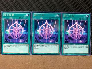 【ぽぽたん】遊戯王 7835 蘇生紋章 3枚 レア