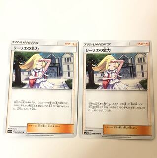 ポケモンカード リーリエの全力 2枚