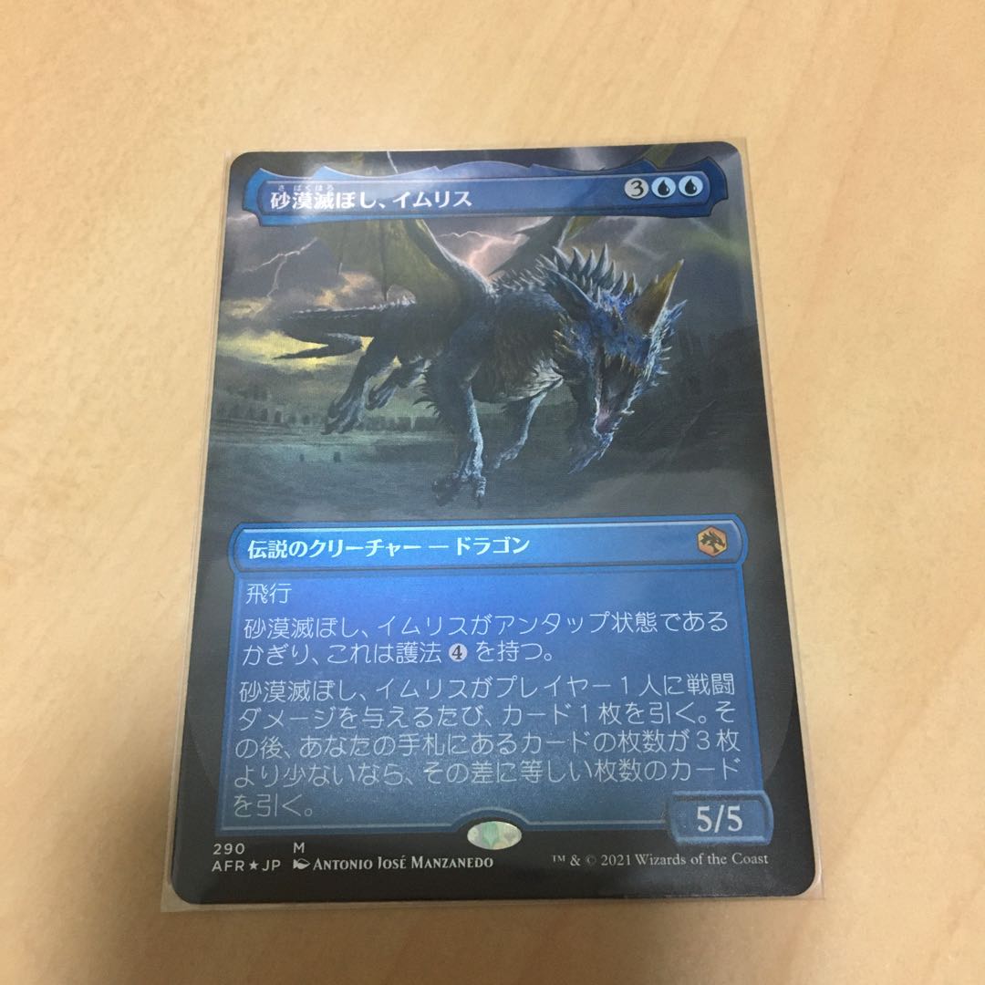 砂漠滅ぼし、イムリス　拡張foil