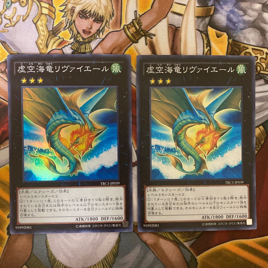 虚空海竜リヴァイエール スーパーレア 2枚セット