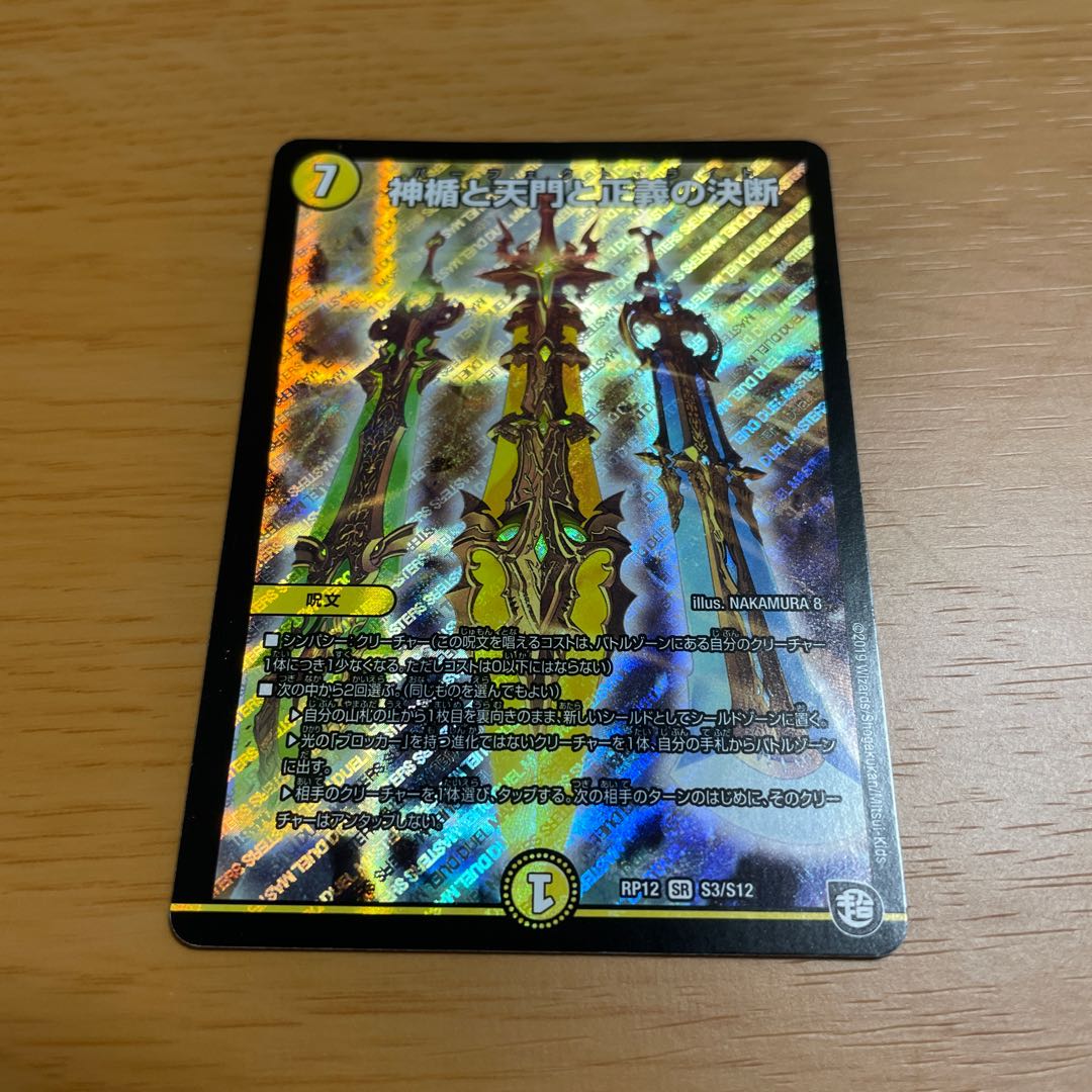 デュエマ　神楯と天門と正義の決断(パーフェクト・ライト)  SR1枚