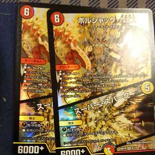 デュエルマスターズ ボルシャック・NEX/スーパー・スパーク