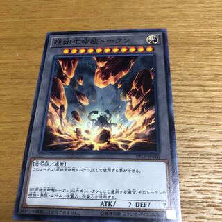 原始生命態トークン