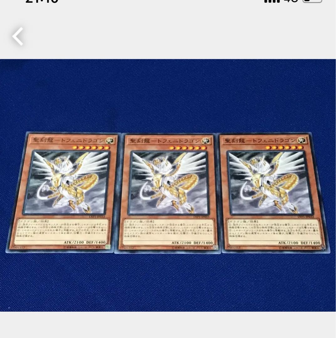 【ぽぽたん】遊戯王 聖刻龍-トフェニドラゴン 3枚 ノーマル