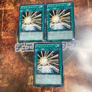 遊戯王★マスク・チェンジ★ノーマル三枚★