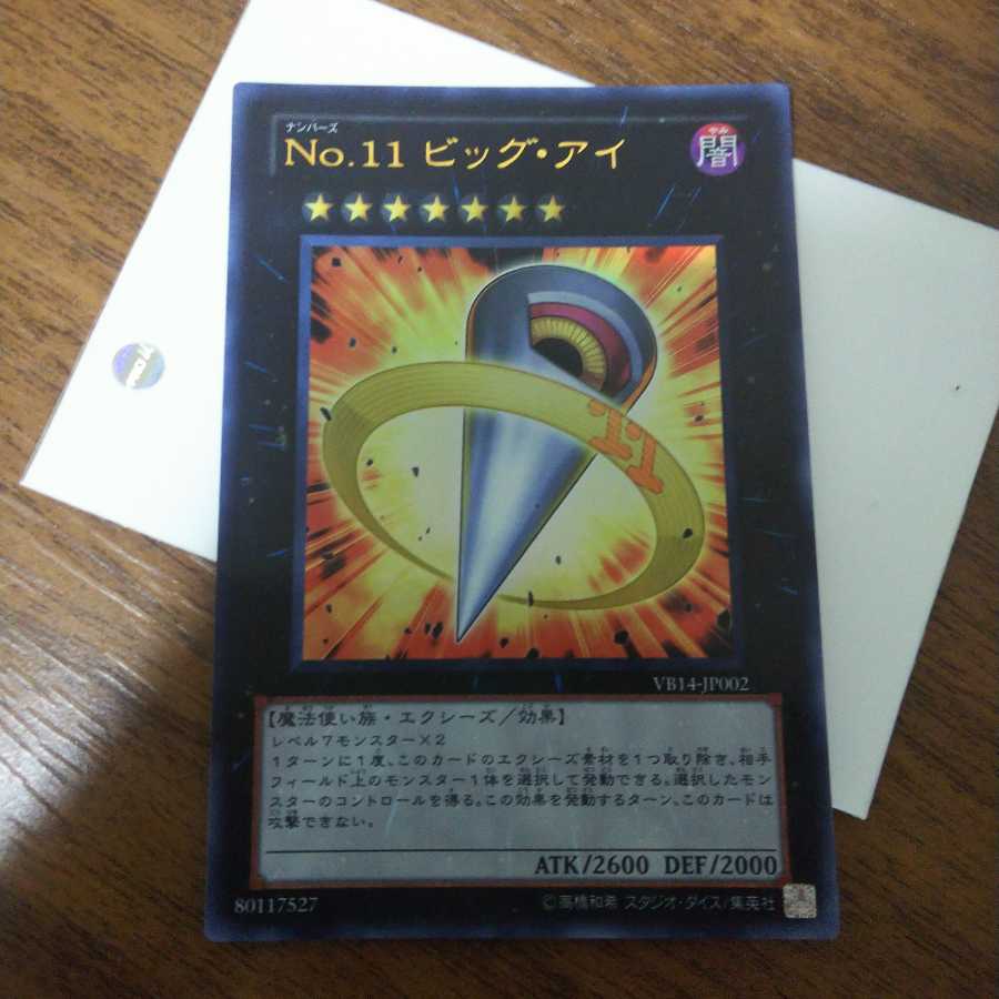 No.11 ビッグ・アイ ウルトラレア