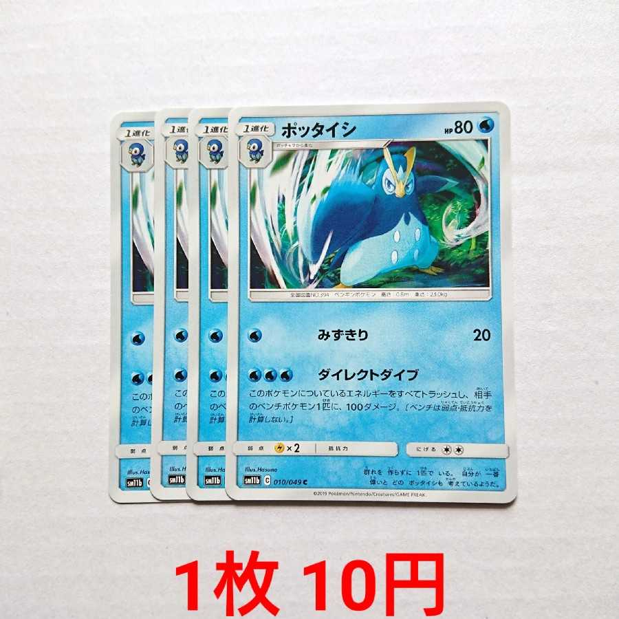 Prinplup 4 C 010/049 SM11b Dream League