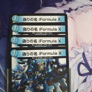 偽りの名  iformula X