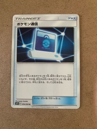 ポケモン通信 U