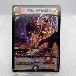 灰燼と天門の儀式