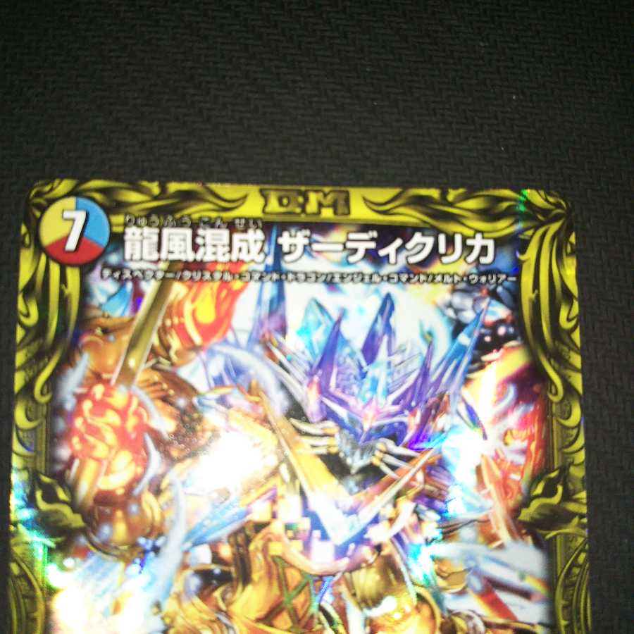 龍風混成 ザーディクリカ(20thレア仕様) SR