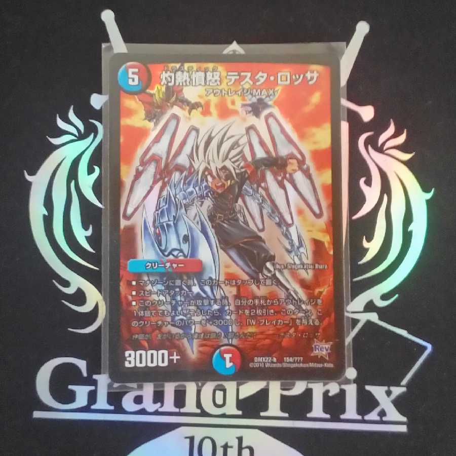 灼熱憤怒 テスタ・ロッサ