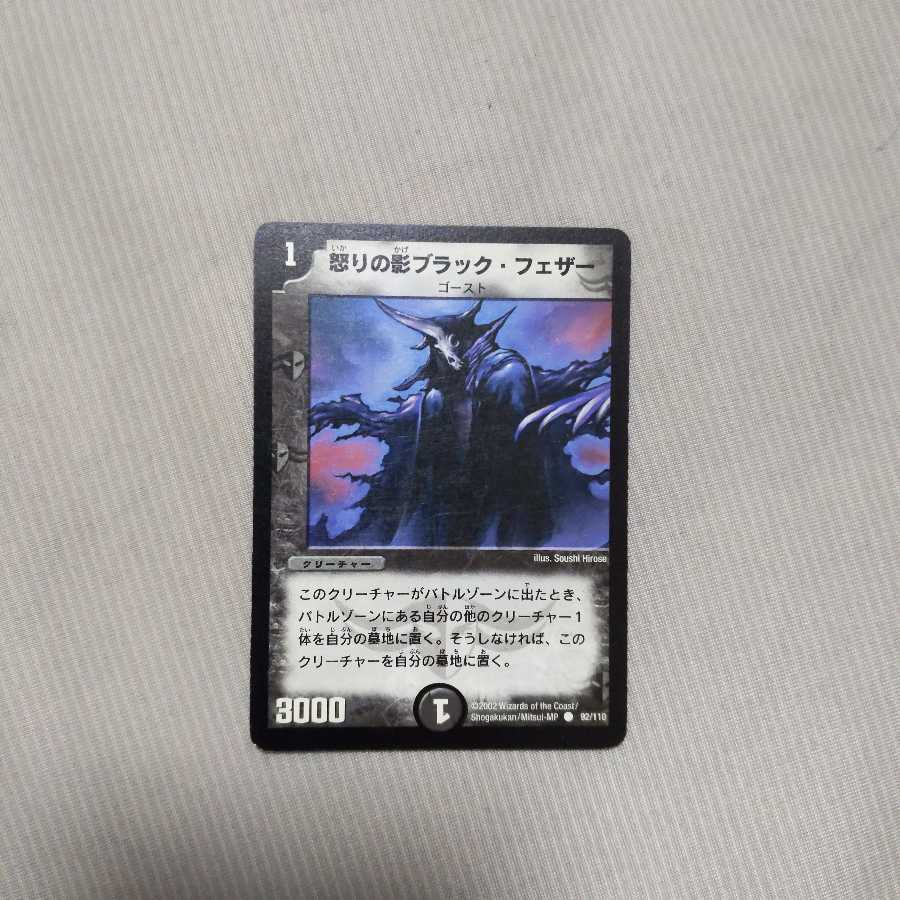 怒りの影ブラック・フェザー