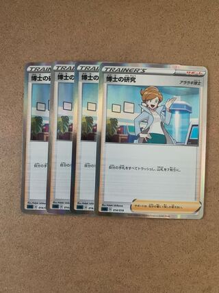 博士の研究 R 4枚セット