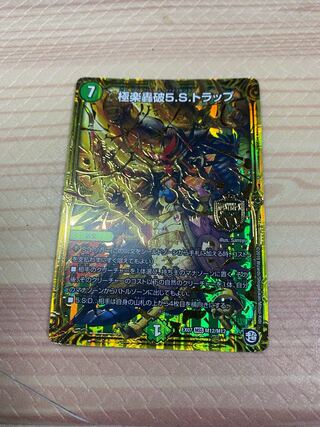 極楽轟破5.S.トラップ