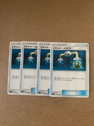 エネルギーつけかえ U